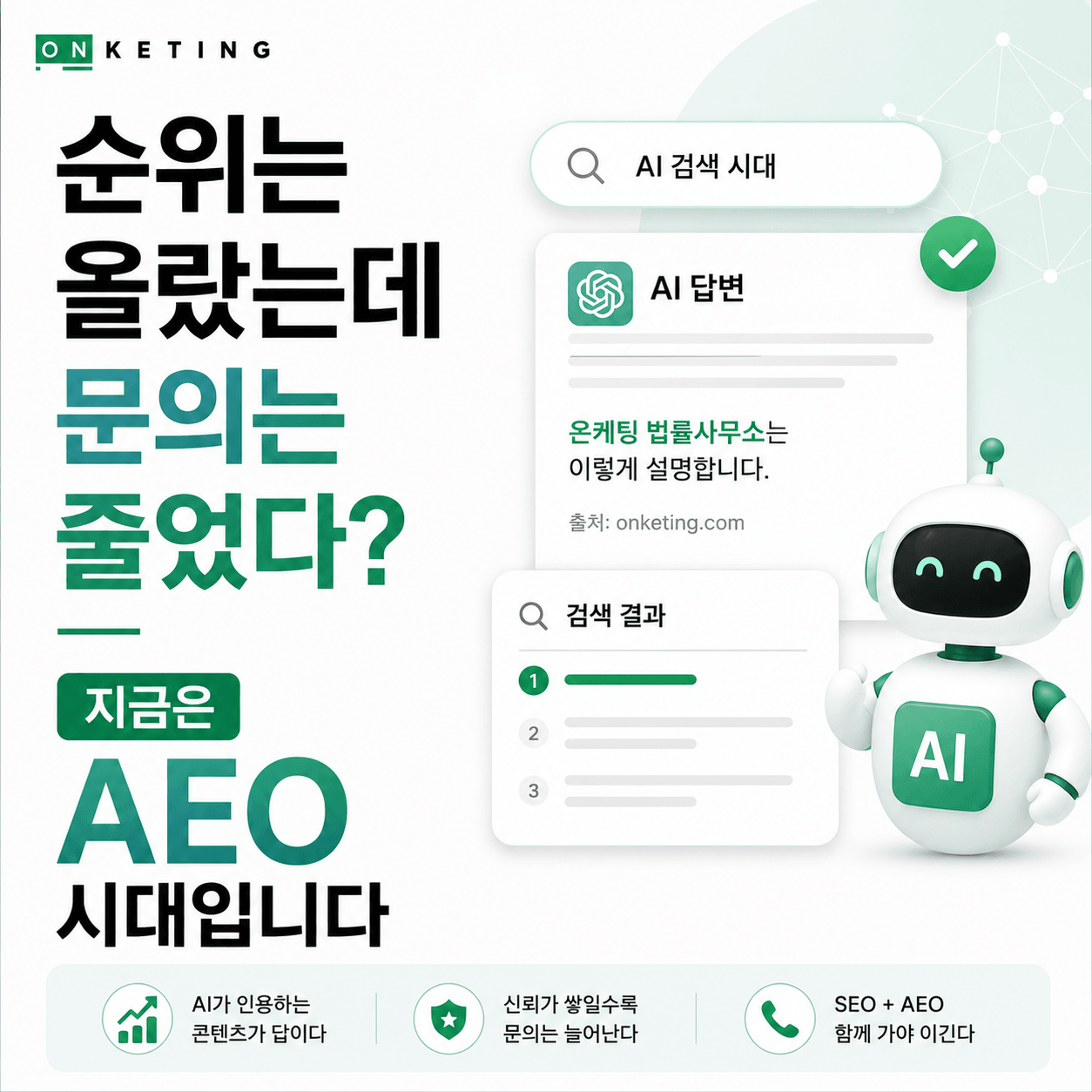 1등에 검색됐는데 문의가 없다면? AEO를 모르면 SEO도 무너집니다