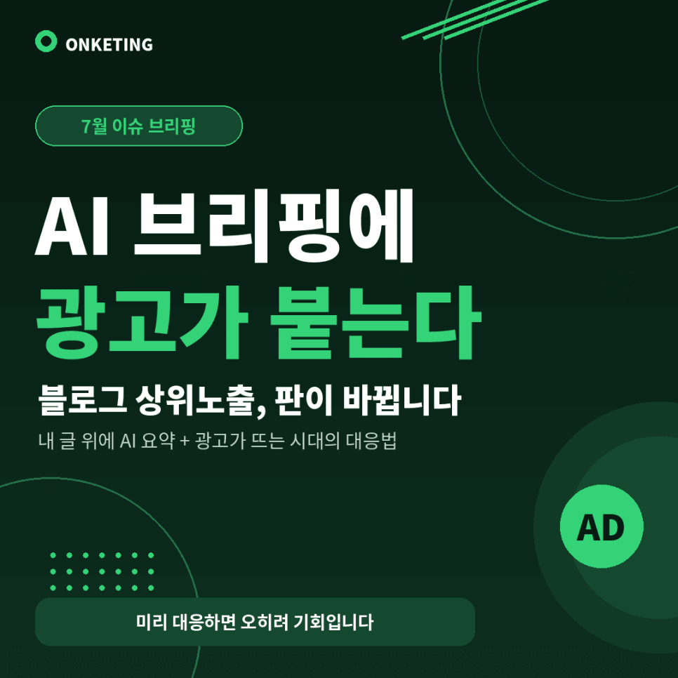 네이버 AI 브리핑에 광고 붙는다? 블로그 상위노출 판이 바뀝니다
