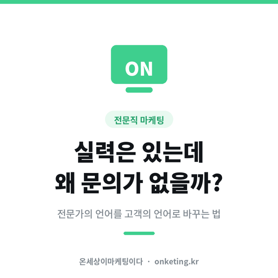 전문직 마케팅, 실력은 있는데 왜 상담 문의가 없을까