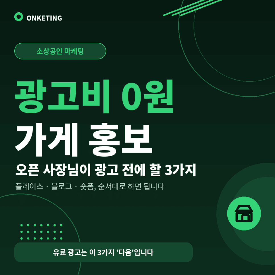 가게 홍보 방법, 광고비 없이 시작하는 3가지