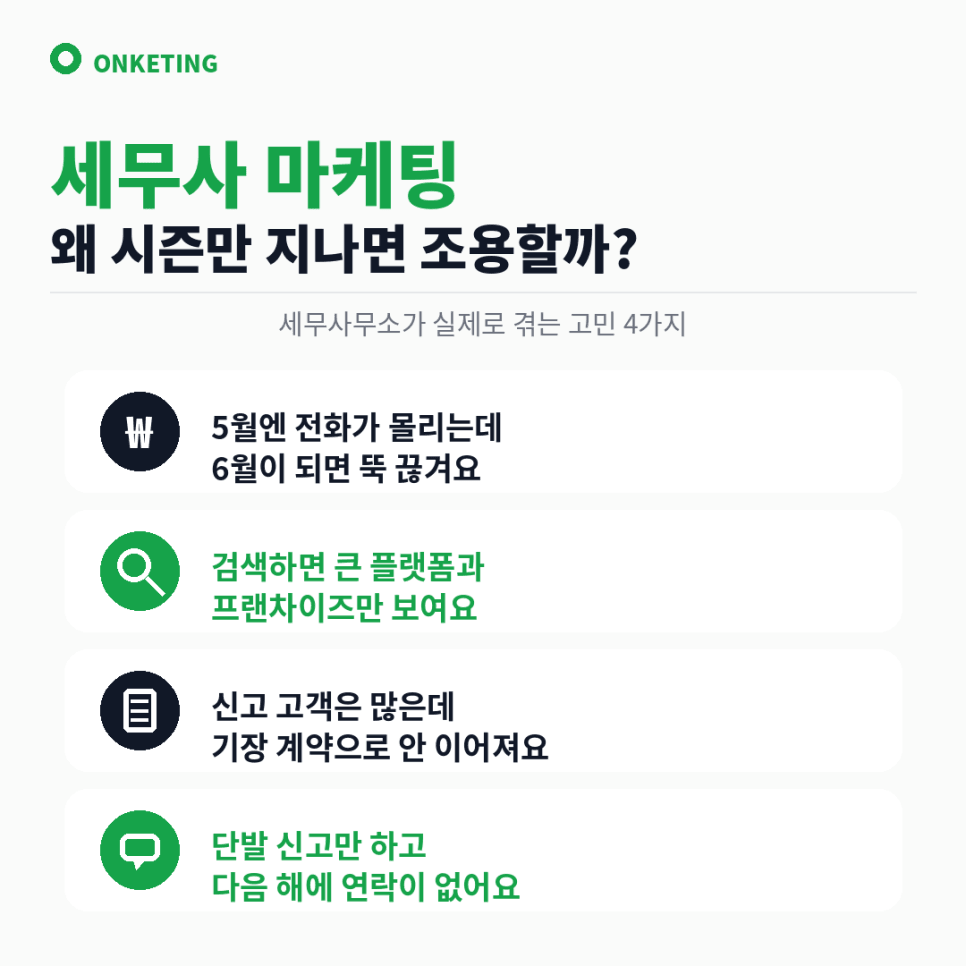 세무사 마케팅, 시즌 키워드로 기장 문의 만드는 법