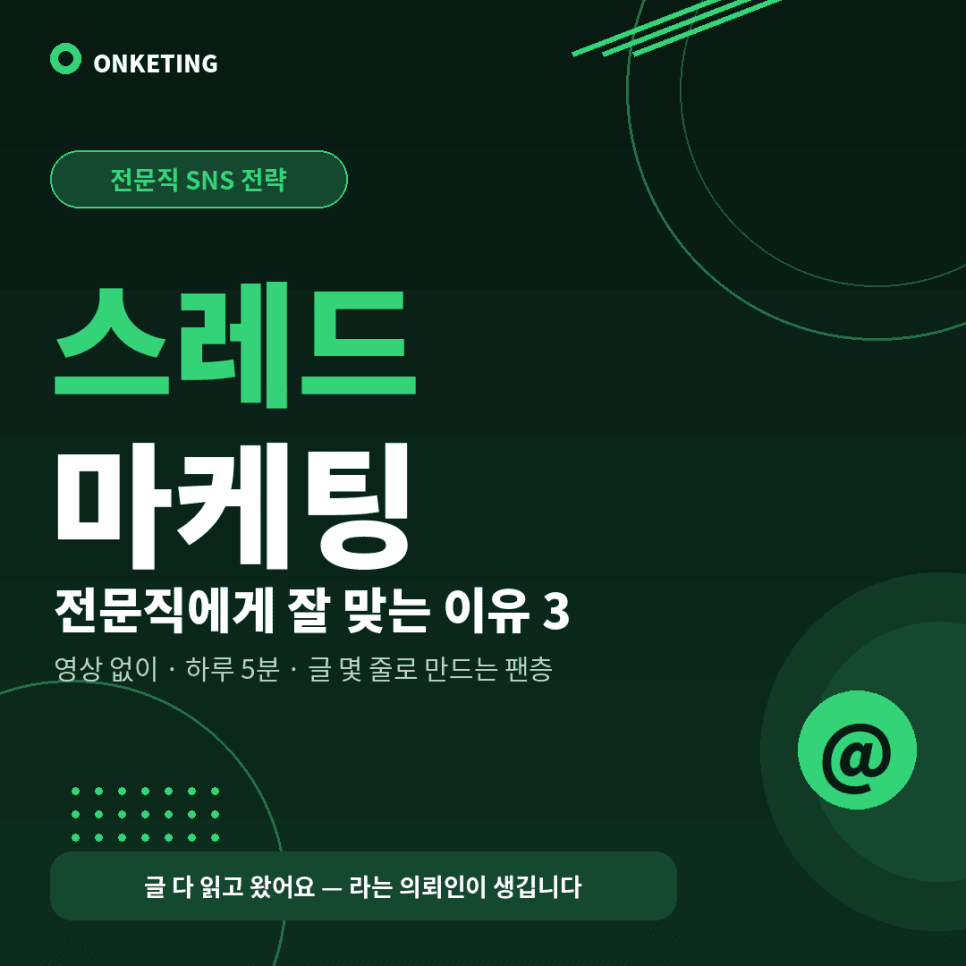 스레드 마케팅, 전문직에게 잘 맞는 이유 3가지