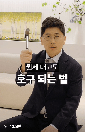월세 내고도 호구 되는 법 — 12.8만 조회 변호사 릴스