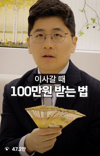 이사갈 때 100만원 받는 법 — 47.2만 조회 변호사 릴스