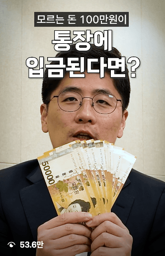 모르는 돈 100만원이 통장에 입금된다면 — 53.6만 조회 변호사 릴스