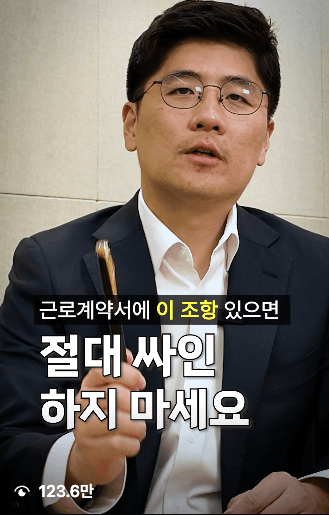 근로계약서에 이 조항 있으면 절대 싸인하지 마세요 — 123.6만 조회 변호사 릴스