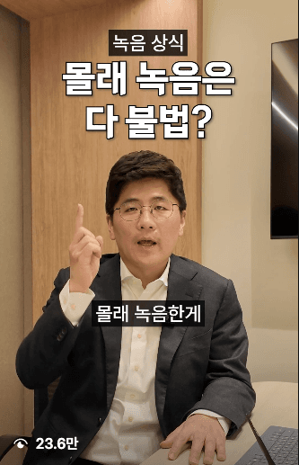 몰래 녹음은 다 불법? — 23.6만 조회 변호사 릴스