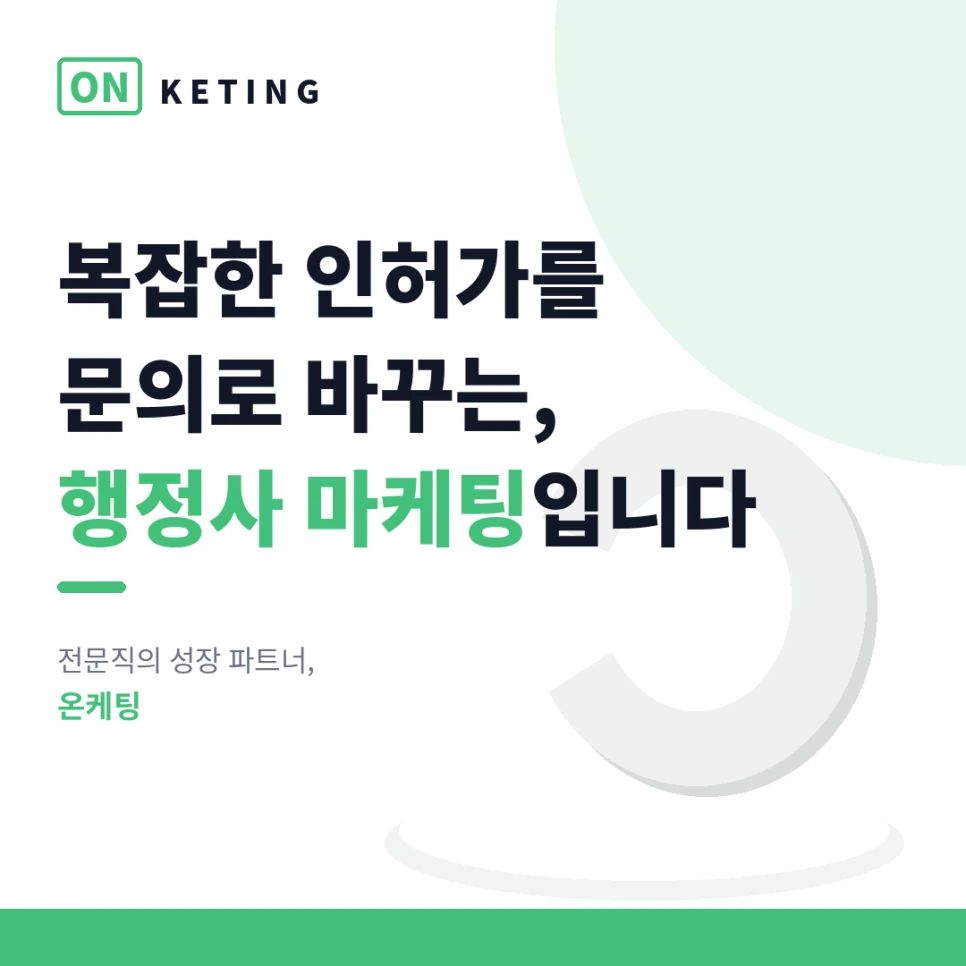 행정사 마케팅 — 문의 하나를 만든 72시간