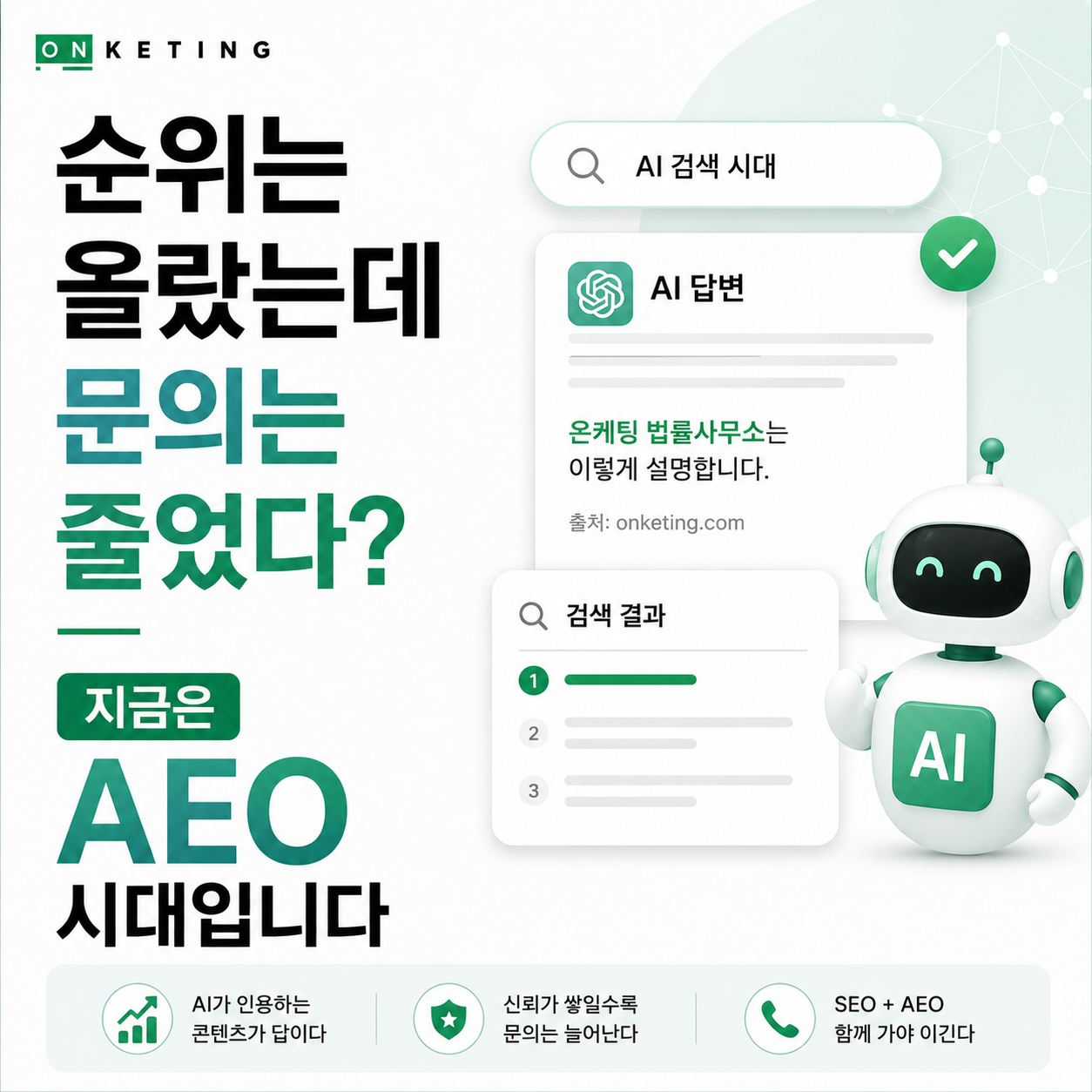 1등에 검색됐는데 문의가 없다면? AEO를 모르면 SEO도 무너집니다
