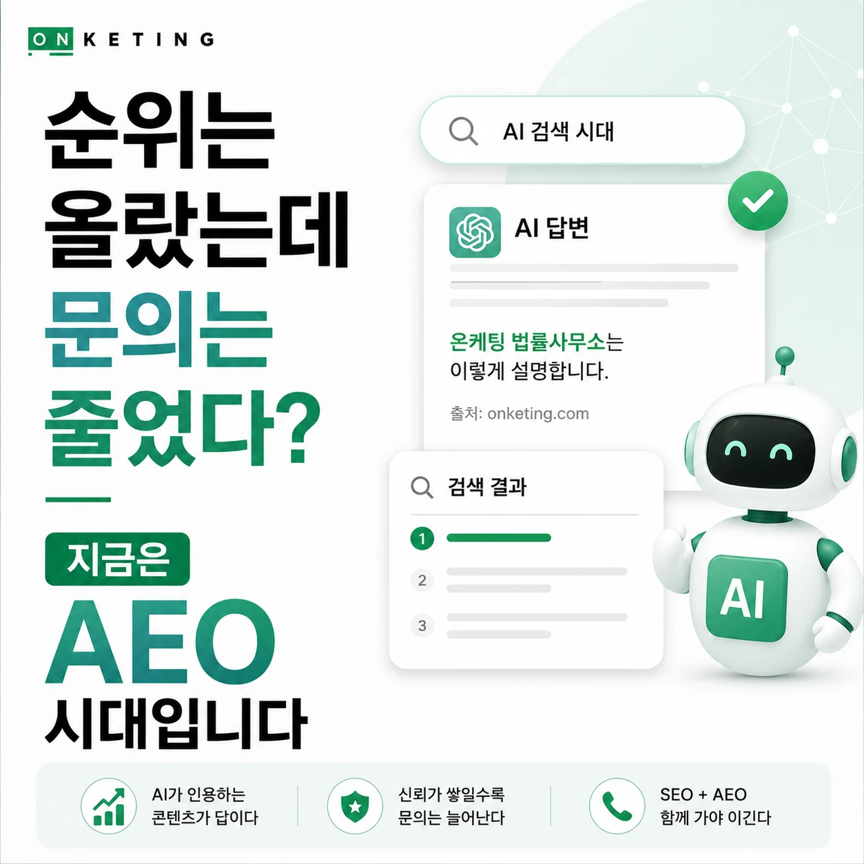 1등에 검색됐는데 문의가 없다면? AEO를 모르면 SEO도 무너집니다