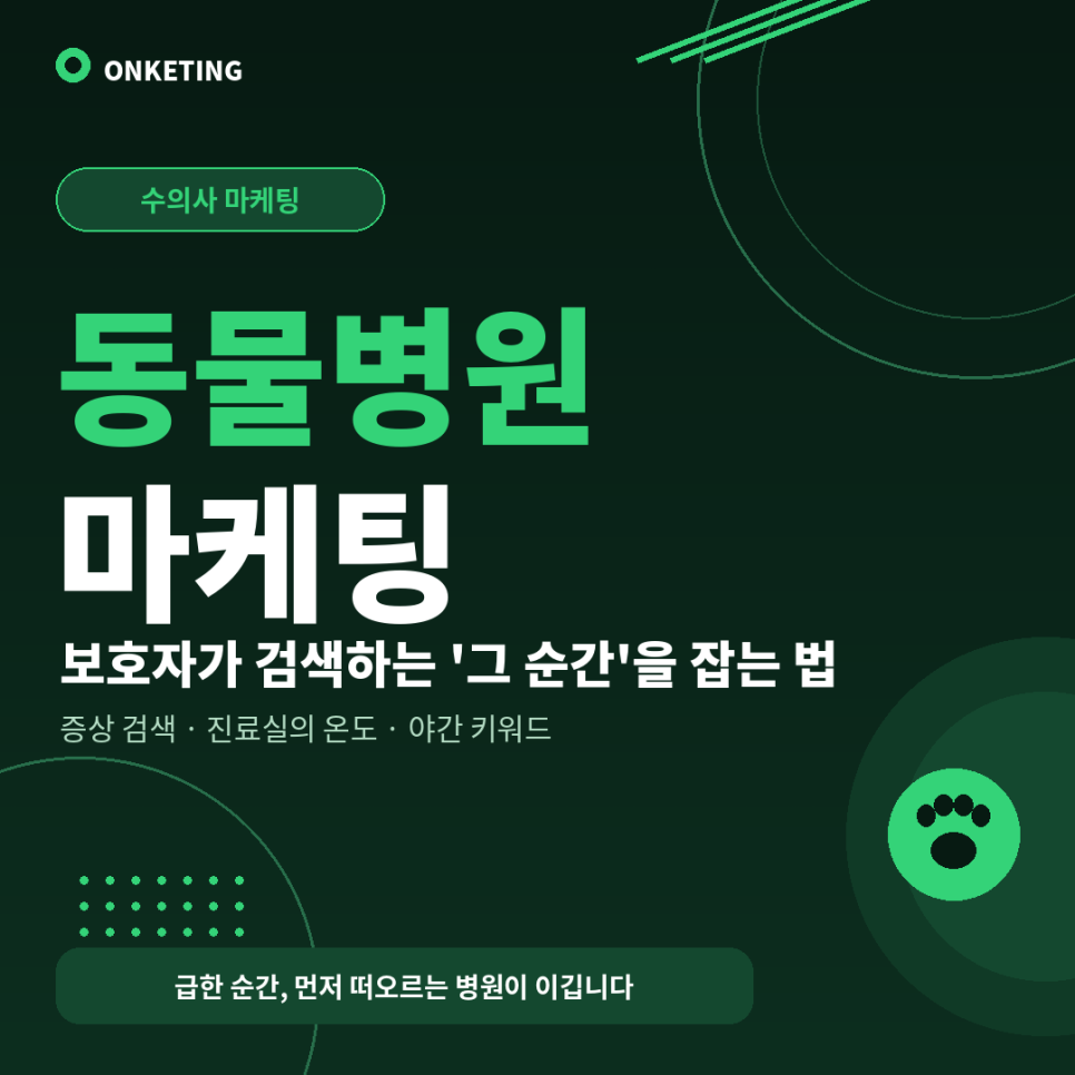 동물병원 증상 키워드 마케팅 — 보호자가 검색하는 순간을 잡는 법