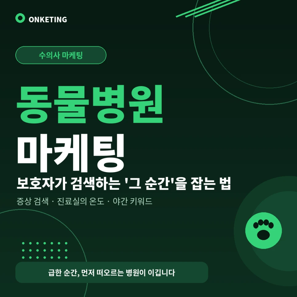 동물병원 증상 키워드 마케팅 — 보호자가 검색하는 순간을 잡는 법