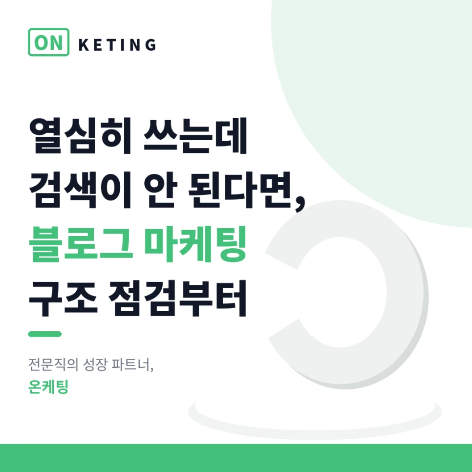 블로그 마케팅은 글 개수가 아니라 구조의 문제입니다
