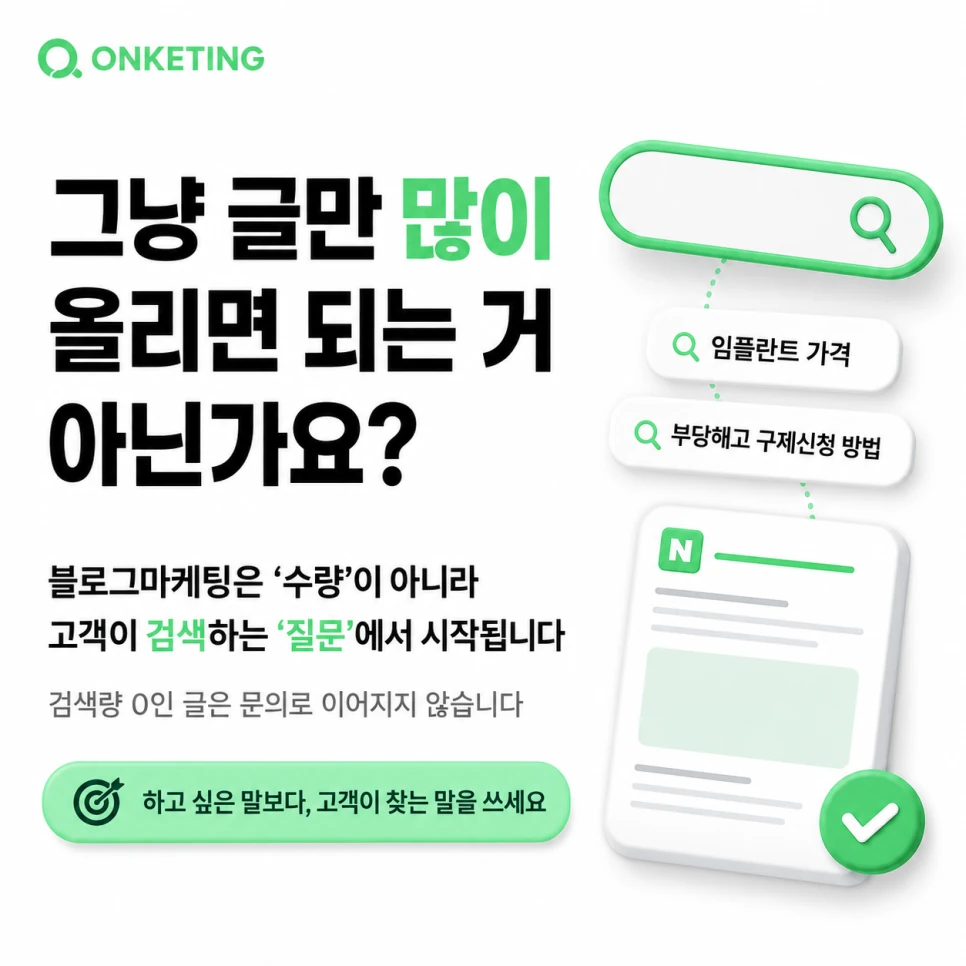 블로그마케팅은 수량이 아니라 고객이 검색하는 질문에서 시작됩니다