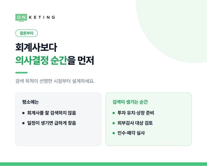 회계사보다 의사결정 순간을 먼저