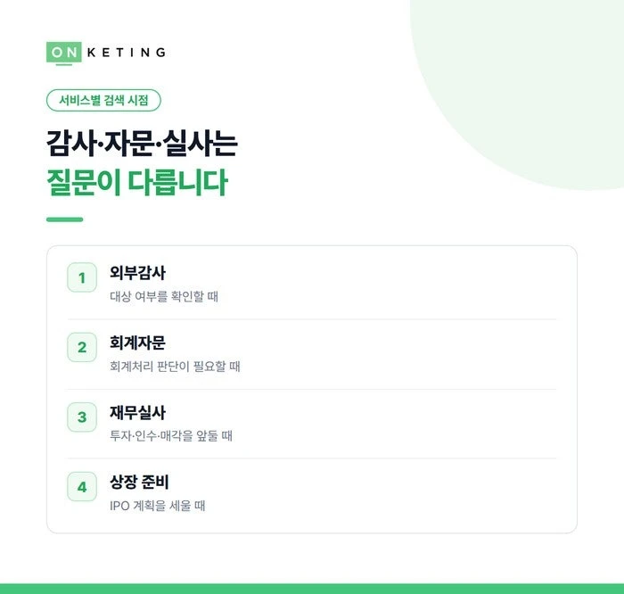 감사·자문·실사는 질문이 다릅니다