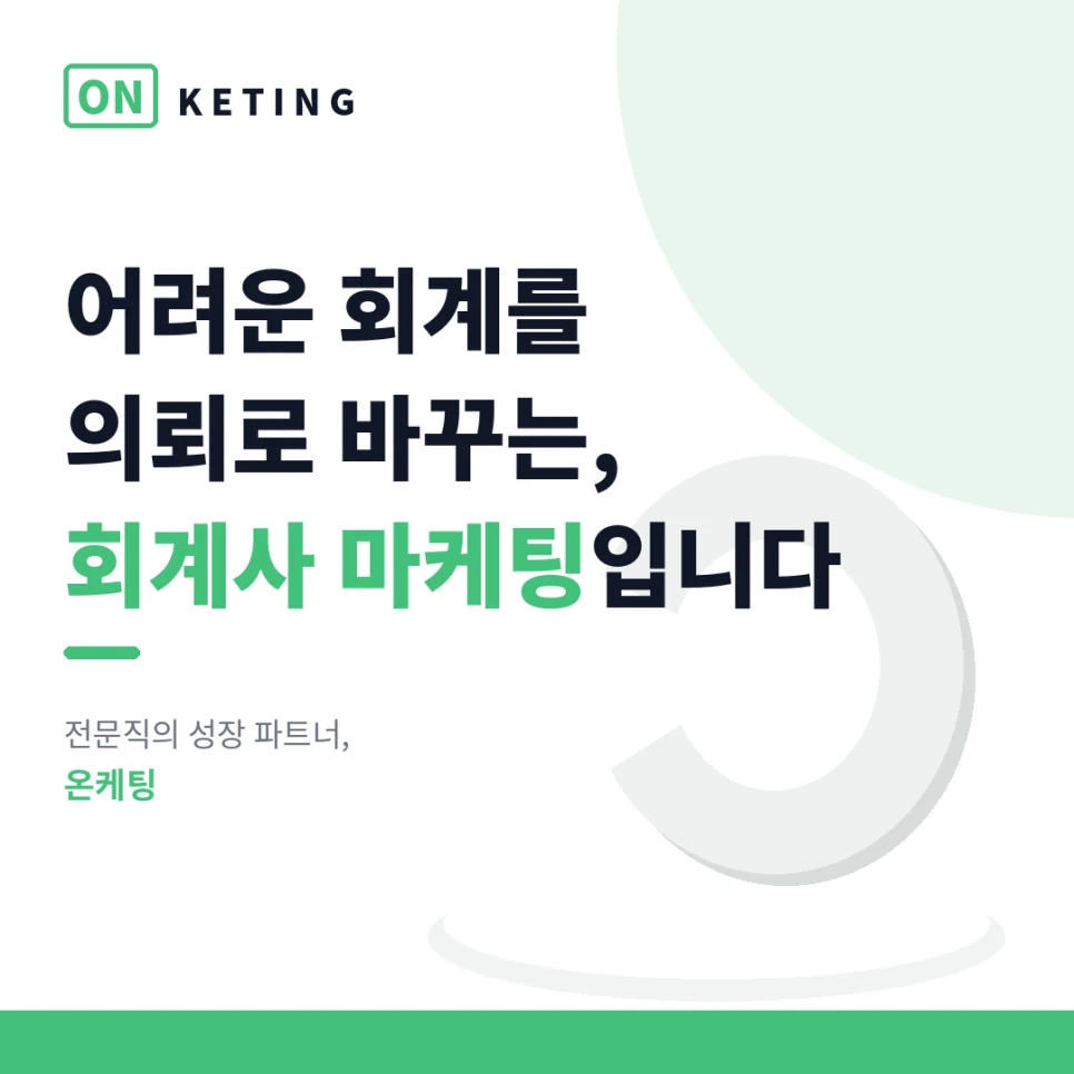 회계사 마케팅 — 만나기 전에 신뢰를 쌓는 콘텐츠