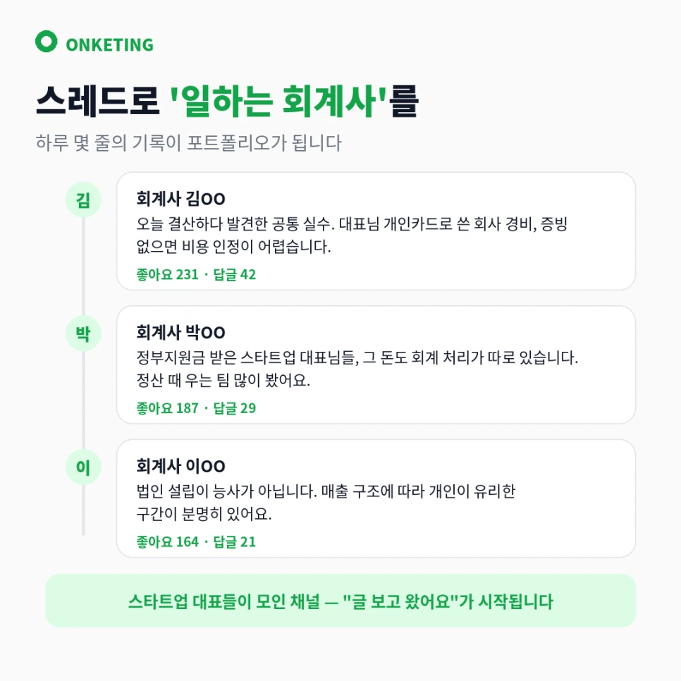스레드로 쌓는 일하는 회계사의 기록