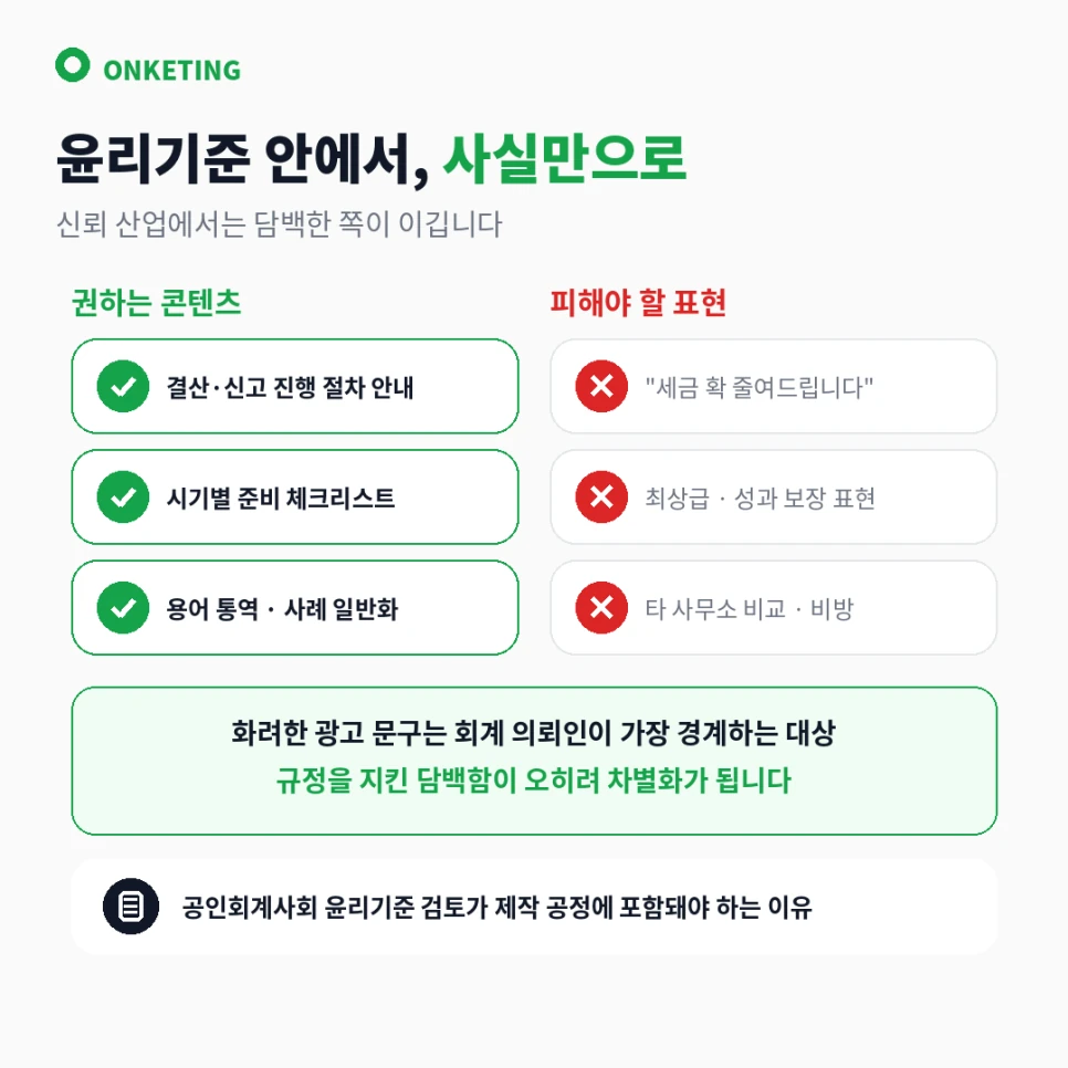 공인회계사회 윤리기준 안에서 쓰는 콘텐츠