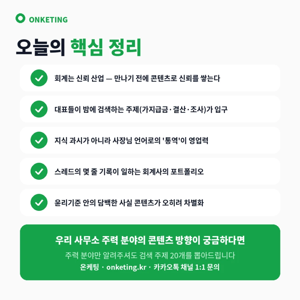 회계사 마케팅 요약