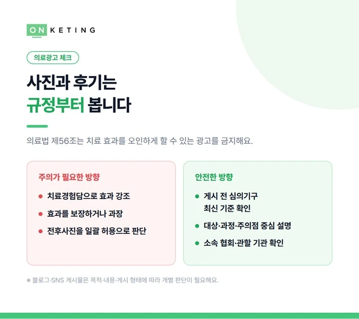 시술 사진과 후기는 의료광고 규정부터 봅니다