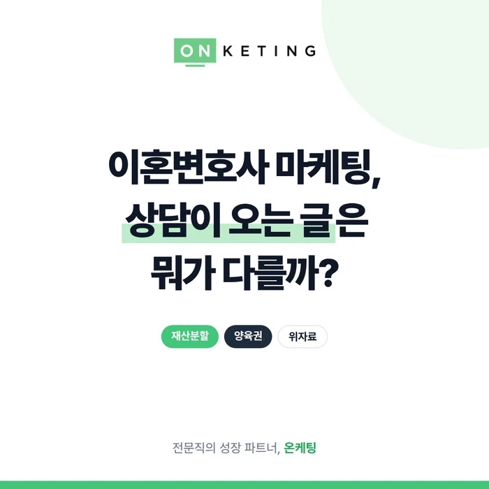 이혼변호사 마케팅, 상담이 오는 글은 뭐가 다를까