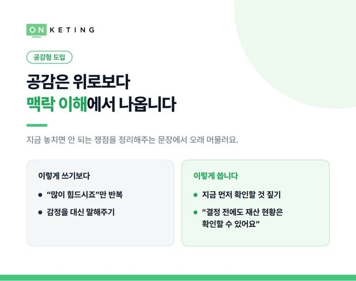공감은 위로보다 맥락 이해에서 나옵니다