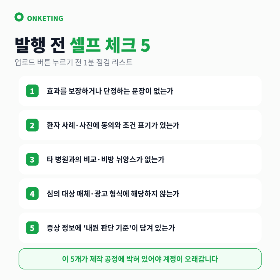 발행 전 셀프 체크 5가지