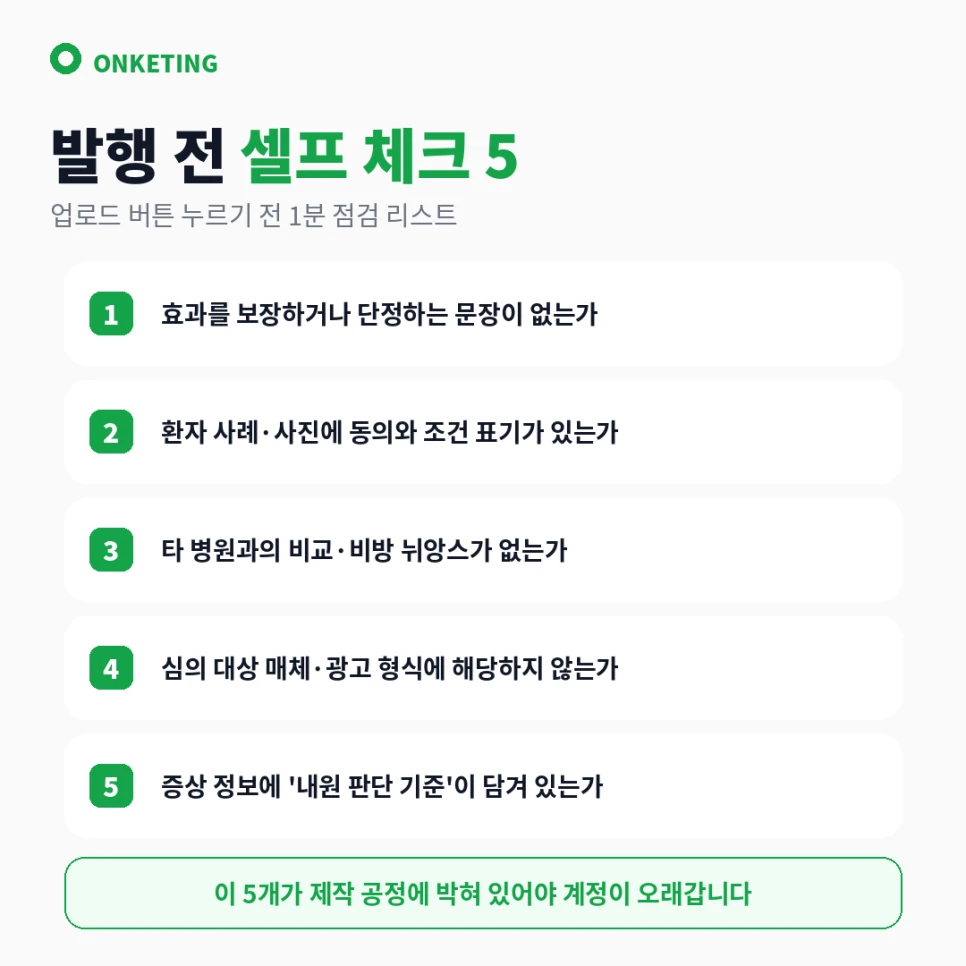 발행 전 셀프 체크 5가지
