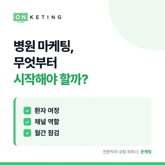 병원 마케팅, 무엇부터 시작해야 할까