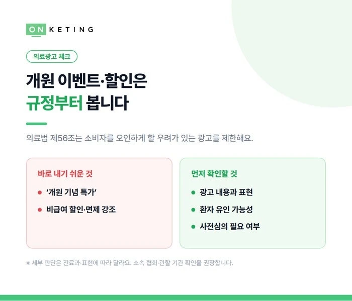 개원 이벤트·할인은 규정부터 봅니다
