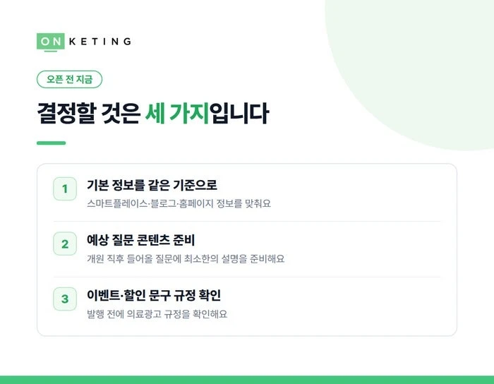 오픈 전 결정할 것은 세 가지입니다