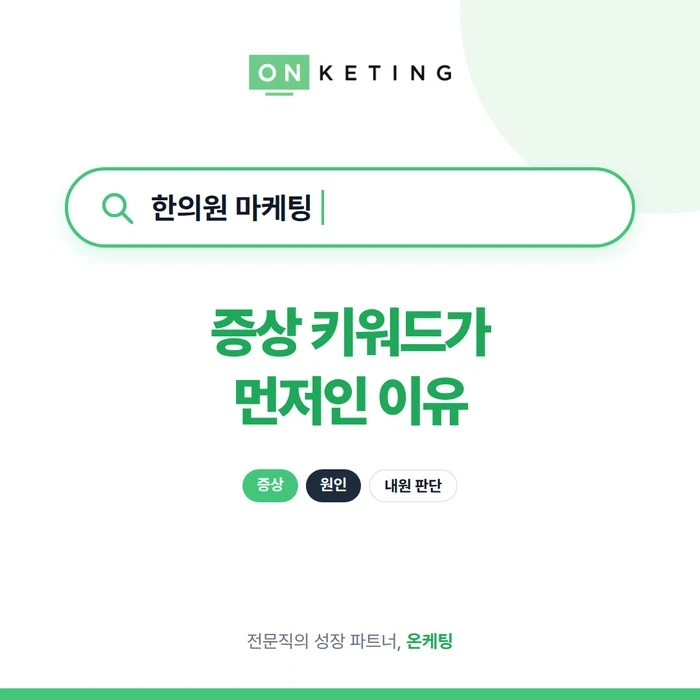 한의원 마케팅, 증상 키워드가 먼저인 이유 표지