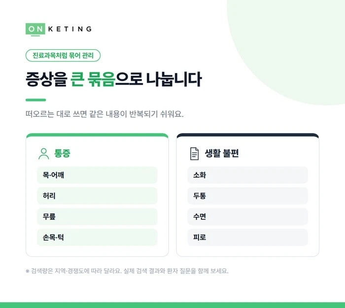 증상을 큰 묶음으로 나눕니다
