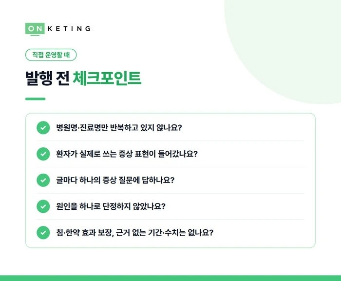 한의원 블로그 발행 전 체크포인트