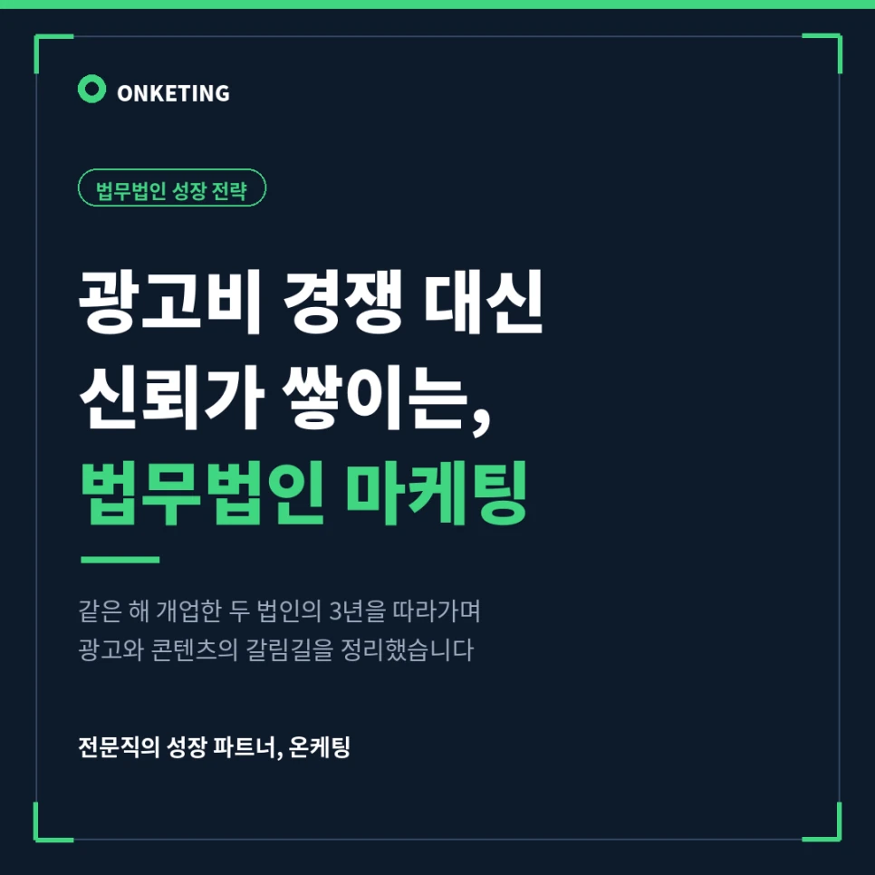 법무법인 마케팅은 광고비 경쟁이 아니라 신뢰가 쌓이는 구조의 문제입니다