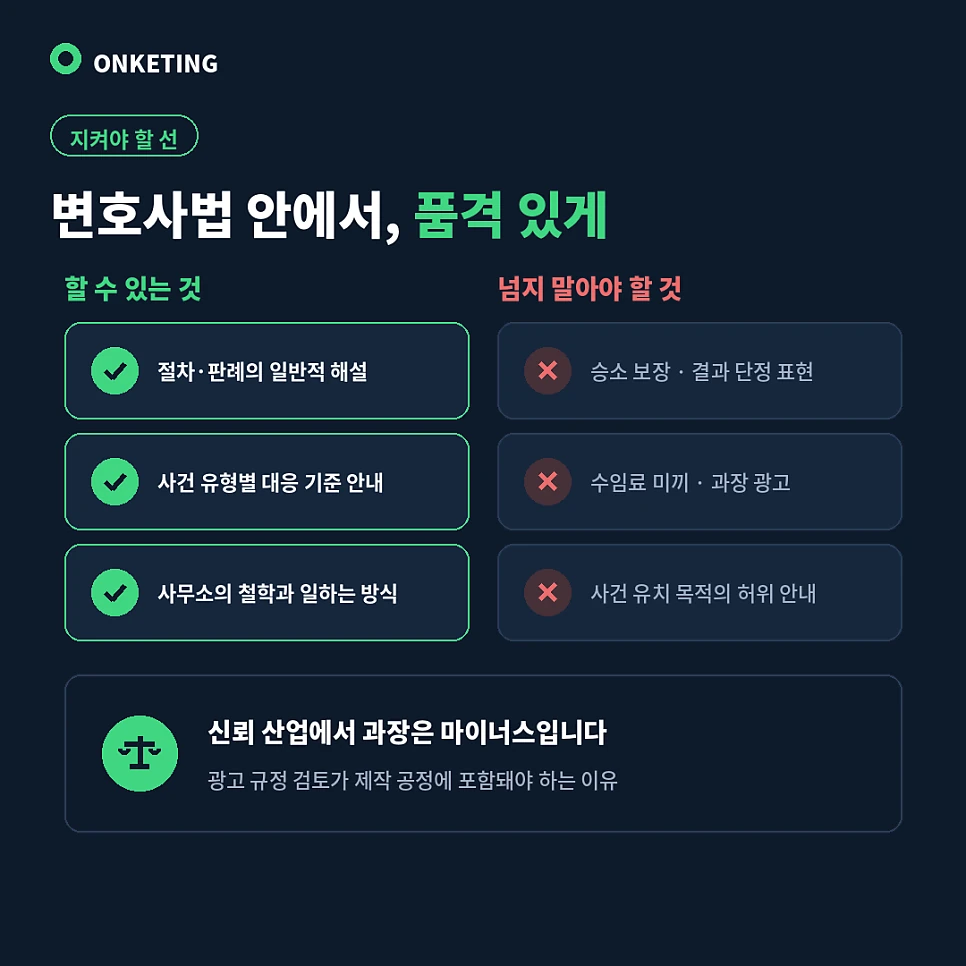 변호사법과 변협 광고 규정 안에서 쓰는 콘텐츠 기준