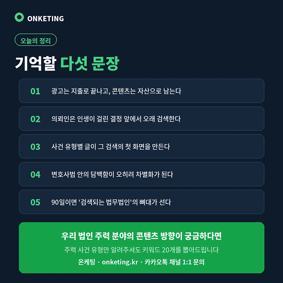 법무법인 마케팅 요약 — 콘텐츠 자산과 상담 동선