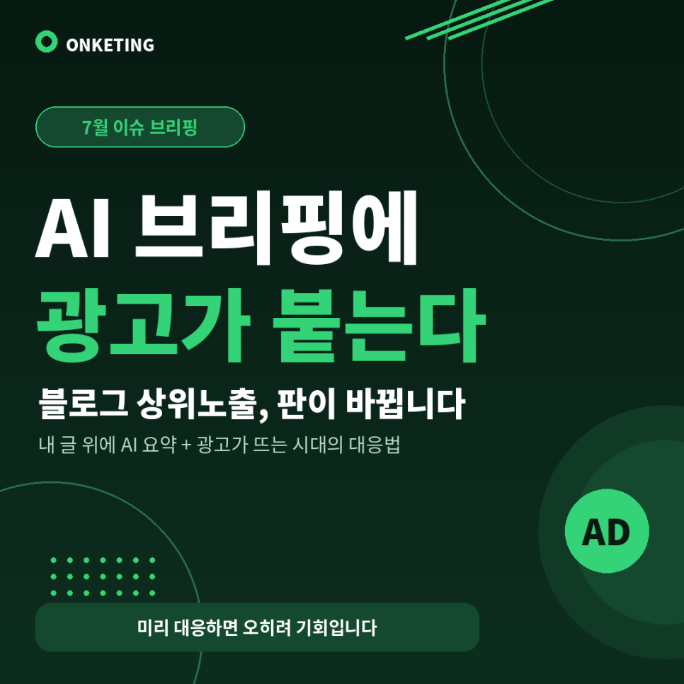 네이버 AI 브리핑에 광고 붙는다? 블로그 상위노출 판이 바뀝니다