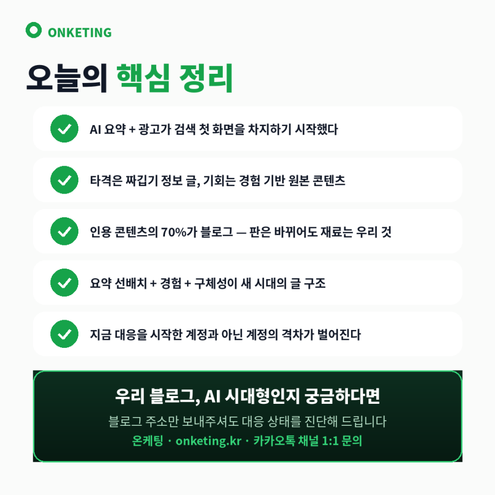 네이버 AI 브리핑 대응 요약
