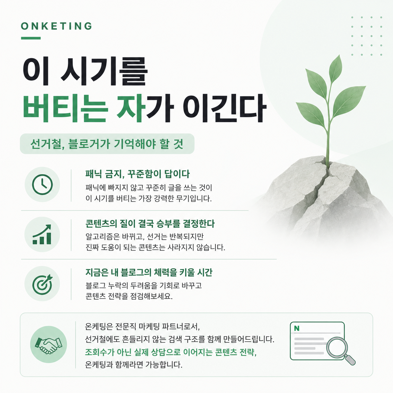 선거철마다 내 블로그 누락되는 이유, 온케팅이 제대로 알려드립니다