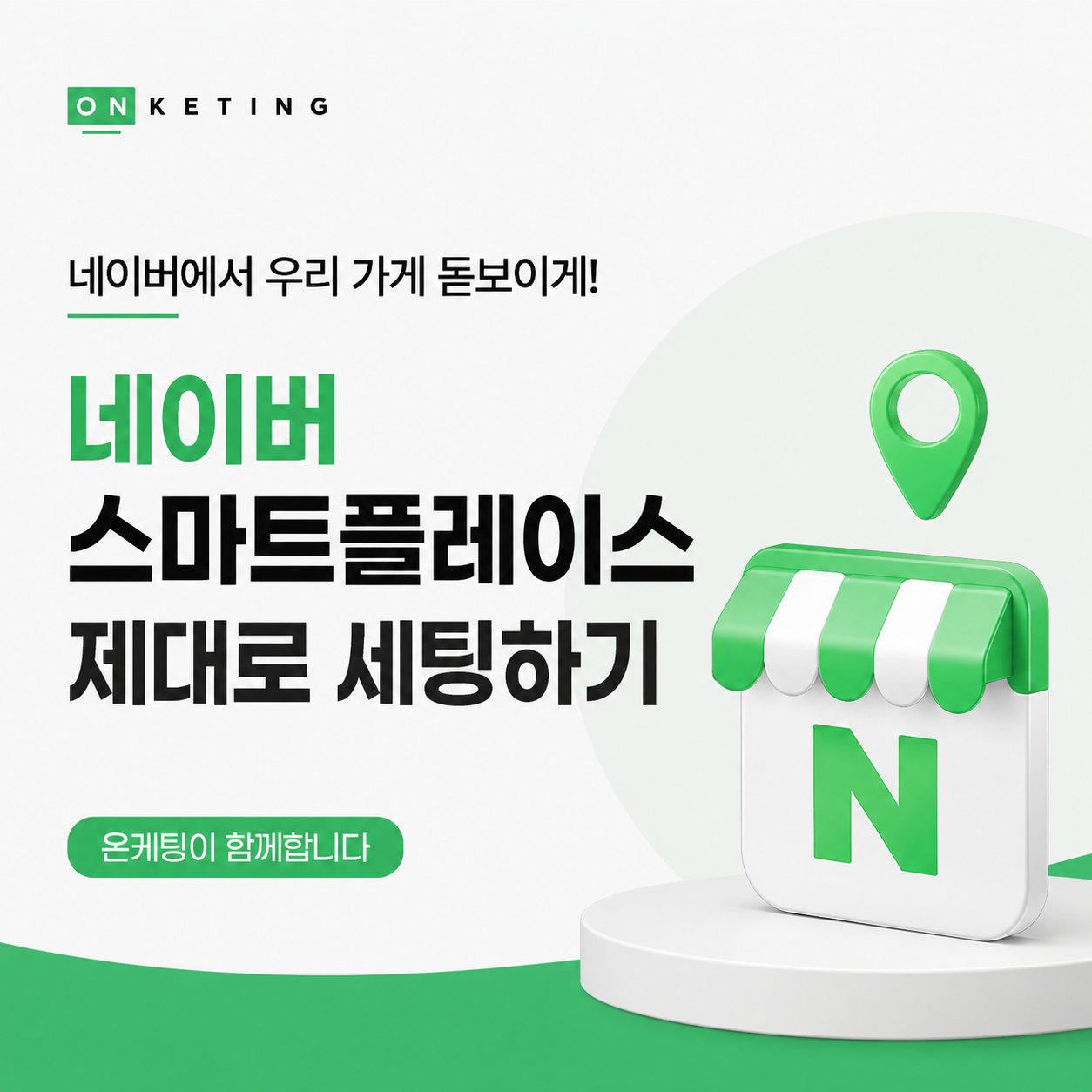 네이버 스마트플레이스 기본 설정, 이것만 알면 매출이 달라집니다