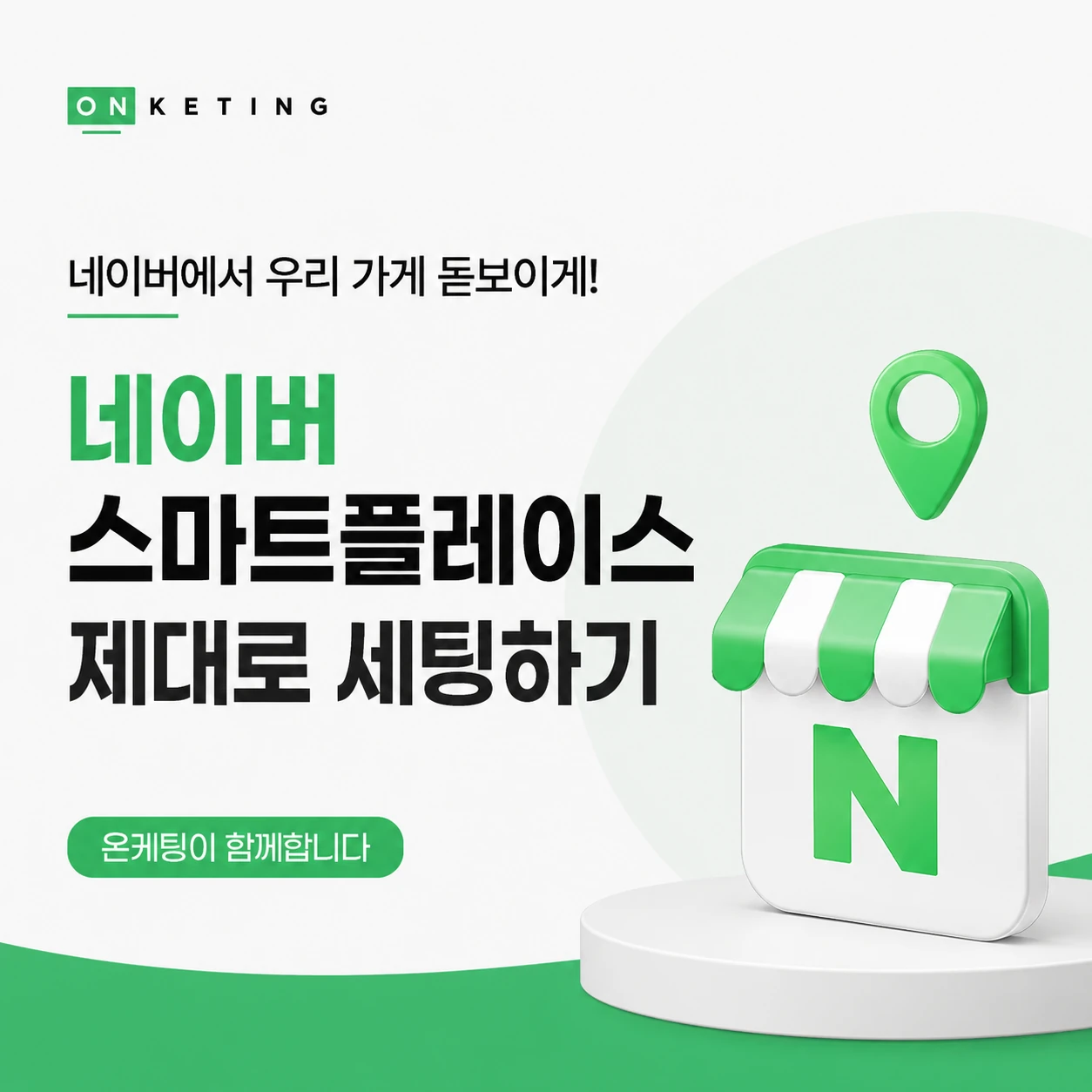 네이버 스마트플레이스 기본 설정, 이것만 알면 매출이 달라집니다