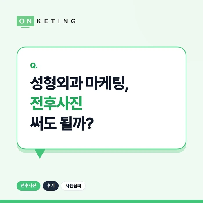 성형외과 마케팅, 전후사진 써도 될까 표지