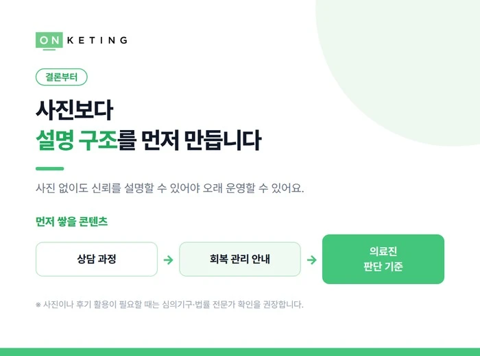 성형외과 마케팅, 사진보다 설명 구조를 먼저 만듭니다