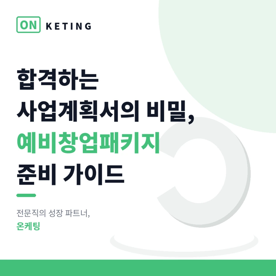 예비창업패키지, 합격하는 사업계획서엔 이것이 있습니다