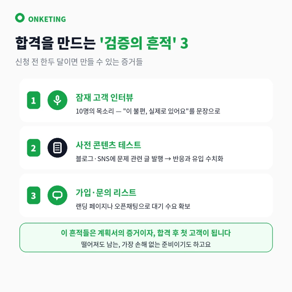 검증의 흔적 3가지 — 인터뷰·사전 콘텐츠·대기 리스트