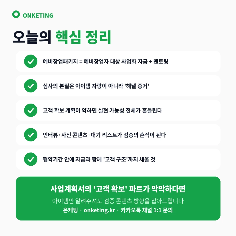 예비창업패키지 준비 요약