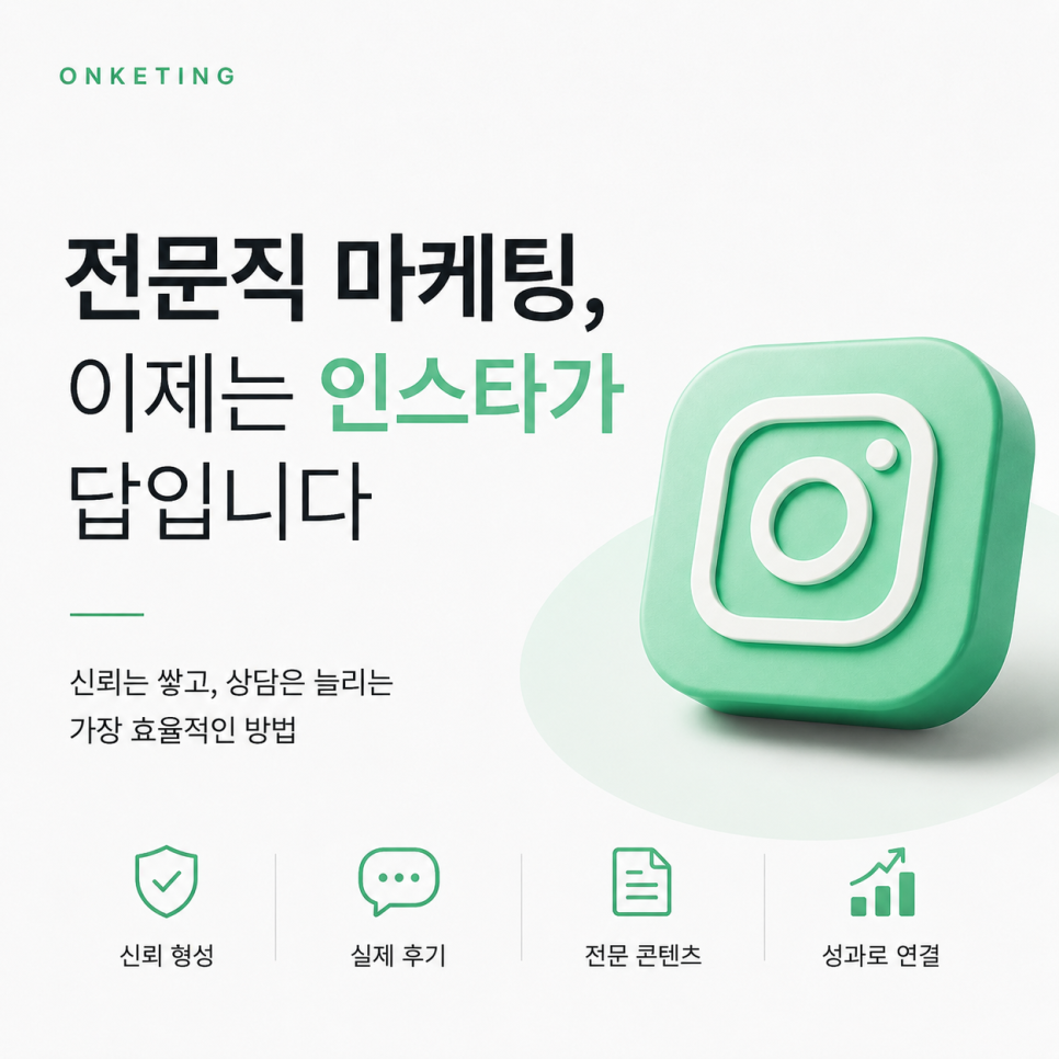 전문직 인스타그램 마케팅이 선택이 아니라 필수인 이유