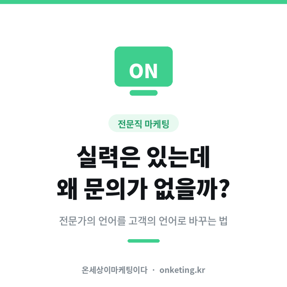 전문직 마케팅, 실력은 있는데 왜 상담 문의가 없을까